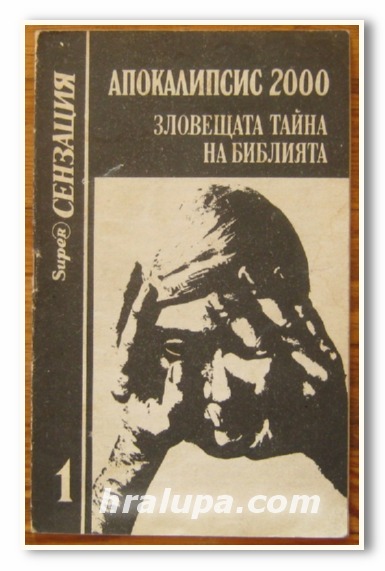 АПОКАЛИПСИС 2000, ЗЛОВЕЩАТА ТАЙНА НА БИБЛИЯТА, Б. БЛОХИН